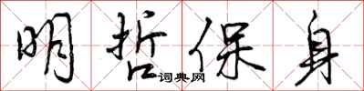 明哲保身怎么写好看,明哲保身书法图片