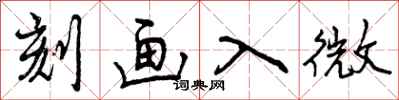刻画入微怎么写好看,刻画入微书法图片