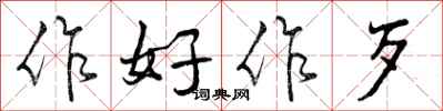 作好作歹怎么写好看，作好作歹书法图片