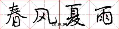 春风夏雨怎么写好看，春风夏雨书法图片