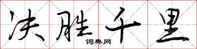 决胜千里怎么写好看,决胜千里书法图片