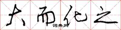 大而化之怎么写好看,大而化之书法图片
