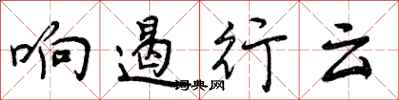 响遏行云怎么写好看,响遏行云书法图片