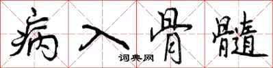 病入骨髓怎么写好看,病入骨髓书法图片