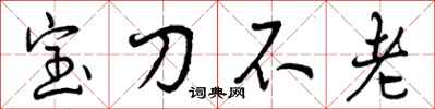 宝刀不老怎么写好看，宝刀不老书法图片
