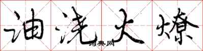 油浇火燎怎么写好看,油浇火燎书法图片