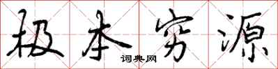 极本穷源怎么写好看，极本穷源书法图片