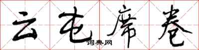云屯席卷怎么写好看，云屯席卷书法图片