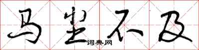 马尘不及怎么写好看，马尘不及书法图片