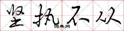 坚执不从怎么写好看,坚执不从书法图片