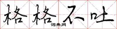 格格不吐怎么写好看,格格不吐书法图片