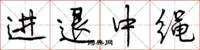进退中绳怎么写好看,进退中绳书法图片