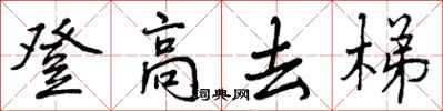 登高去梯怎么写好看，登高去梯书法图片