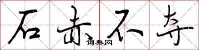 石赤不夺怎么写好看，石赤不夺书法图片