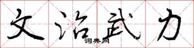 文治武力怎么写好看,文治武力书法图片