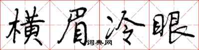横眉冷眼怎么写好看,横眉冷眼书法图片
