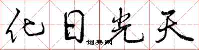 化日光天怎么写好看,化日光天书法图片