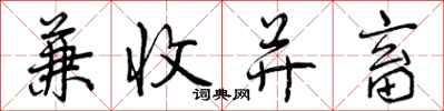 兼收并畜怎么写好看，兼收并畜书法图片