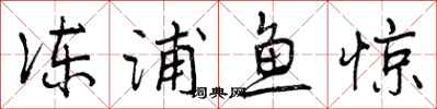 冻浦鱼惊怎么写好看，冻浦鱼惊书法图片