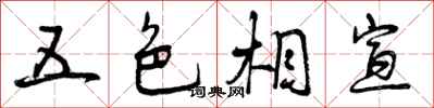 五色相宣怎么写好看，五色相宣书法图片