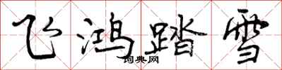 飞鸿踏雪怎么写好看,飞鸿踏雪书法图片
