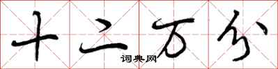 十二万分怎么写好看,十二万分书法图片
