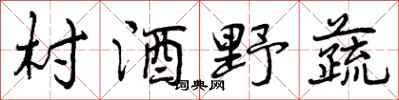 村酒野蔬怎么写好看，村酒野蔬书法图片