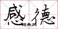 感德怎么写好看，感德书法图片