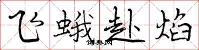 飞蛾赴焰怎么写好看，飞蛾赴焰书法图片