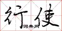 行使怎么写好看，行使书法图片