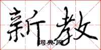 新教怎么写好看，新教书法图片