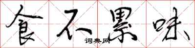 食不累味怎么写好看，食不累味书法图片
