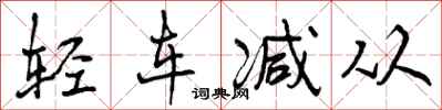轻车减从怎么写好看，轻车减从书法图片