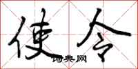 使令怎么写好看，使令书法图片