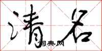 清名怎么写好看，清名书法图片