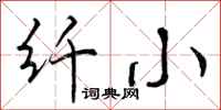 纤小怎么写好看，纤小书法图片