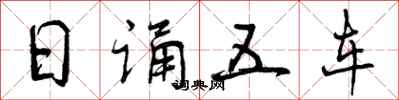 日诵五车怎么写好看,日诵五车书法图片