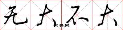 无大不大怎么写好看，无大不大书法图片