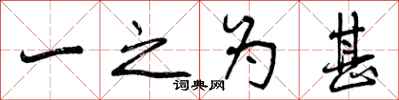 一之为甚怎么写好看，一之为甚书法图片