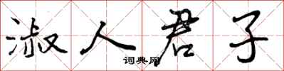淑人君子怎么写好看,淑人君子书法图片