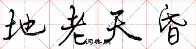 地老天昏怎么写好看，地老天昏书法图片
