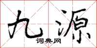 九源怎么写好看，九源书法图片