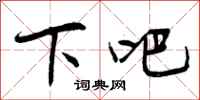 下吧怎么写好看，下吧书法图片