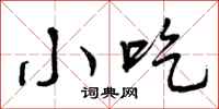 小吃怎么写好看,小吃书法图片