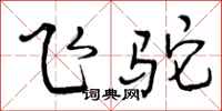 飞驼怎么写好看，飞驼书法图片