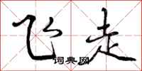 飞走怎么写好看,飞走书法图片