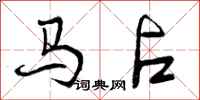 马占怎么写好看，马占书法图片