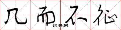 几而不征怎么写好看,几而不征书法图片