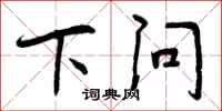 下问怎么写好看，下问书法图片