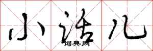 小话儿怎么写好看，小话儿书法图片